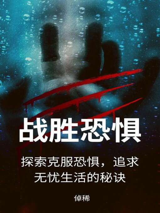 Title details for 战胜恐惧 by 倬稀 - Available